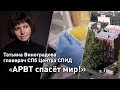 Татьяна Виноградова / Чем больше людей с ВИЧ раскроют статус, тем быстрее мы искореним дискриминацию