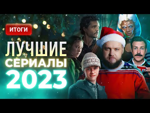 Лучшие сериалы 2023