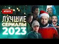 Лучшие сериалы 2023