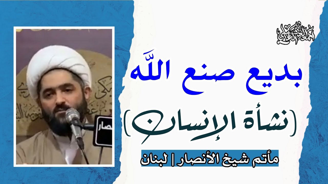 الليلة الثانية: بديع صنع الله (نشأة الإنسان)| مأتم شيخ الأنصار