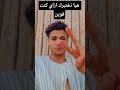 هيا نختبرك ازاي كنت قوين كمديان دولسيكا Youtubeshorts Funny هيا نختبرك ازاي كنت قوين كمديان دولسيكا Youtubeshorts Funny