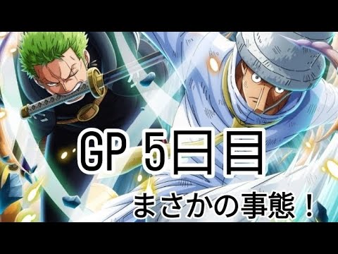 トレクル GP 5日目
