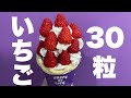 5/9 いちご30粒使ったクレープ