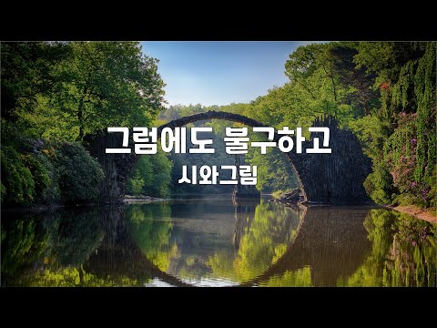 그럼에도 불구하고 | 시와그림 | 1시간 연속듣기