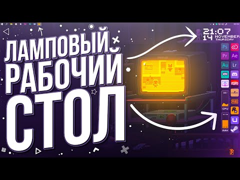 Как сделать ламповый рабочий стол Windows 10 | Pixel Evening 🎆