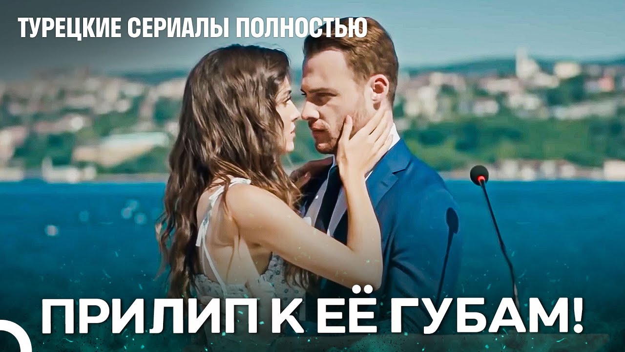 Тот поцелуй, который зажёг легендарную любовь! - Турецкие Сериалы Полностью