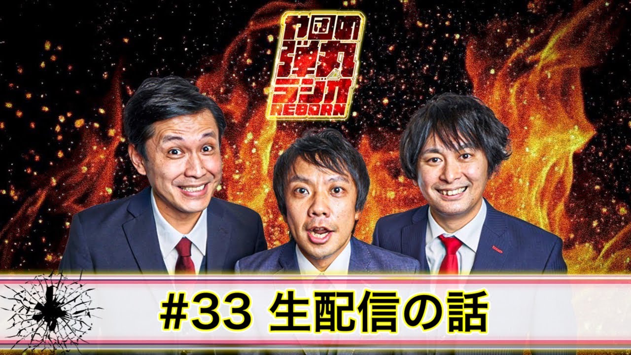 や団の弾丸ラジオREBORN #33 生配信の話し【や団】