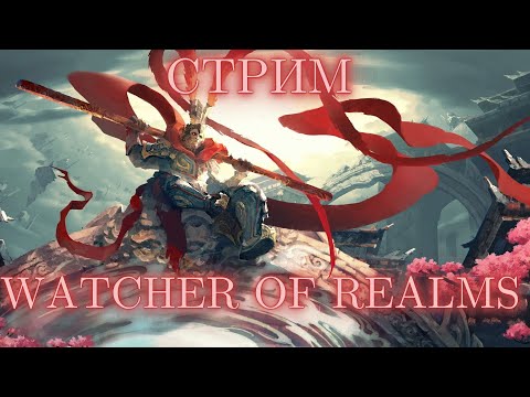 СУНЬ УКУН, АЭРИС, СЕТРАМ! #watcherofrealms #livestream #SunWuKongAerisEvent