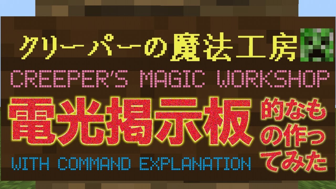 コマンド マイクラで電光掲示板 看板の文字が動く マインクラフトbe Youtube