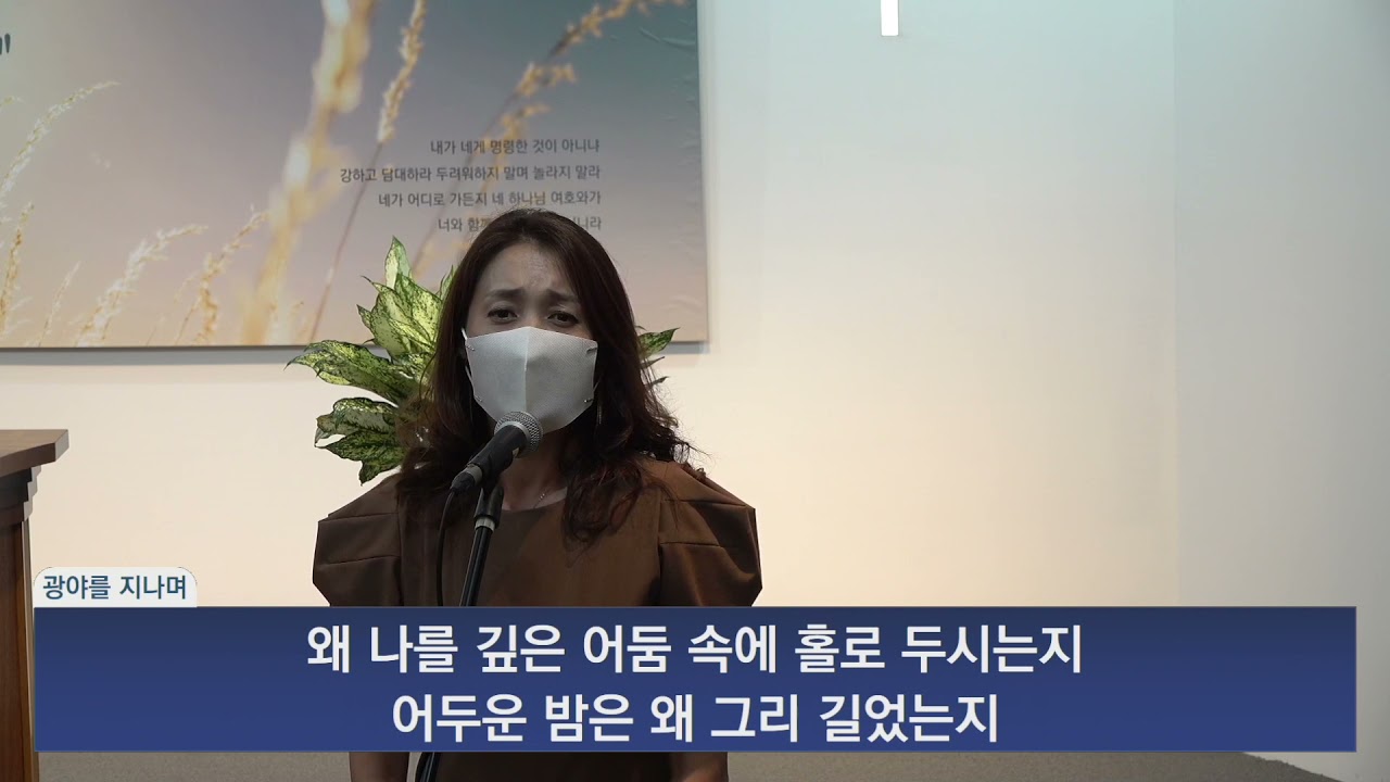 광야를  지나며 (소프라노 신문경)