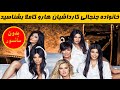 خانواده کارداشیان و جنر آشنایی با اعضای خانواده و قوانین باورنکردنی 