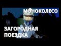 МОНОКОЛЕСО / ВЕЧЕРНЯЯ ЗАГОРОДНАЯ ПОЕЗДКА