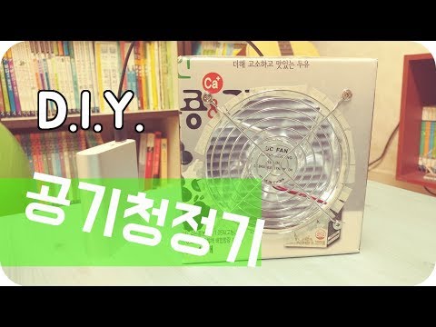 DIY 초간단 USB 미니 공기청정기 만들기 (DIY Air Purifier)