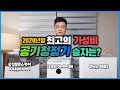 가성비 공기청정기 위닉스 제로S, 샤오미 미에어3H, 삼성블루스카이AX40R3080중 최고의 공기청정기는?? 스펙과 특징, 장점과 단점, 미세먼지 제거능력, 소음, 전기세비교