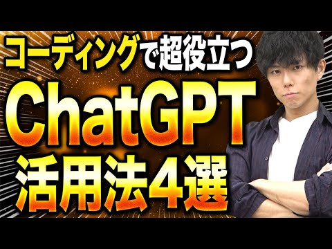 【プログラミング】コーディングで超役立つChat GPT活用法4選