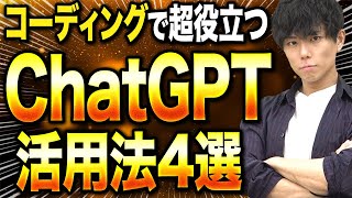 【プログラミング】コーディングで超役立つChat GPT活用法4選