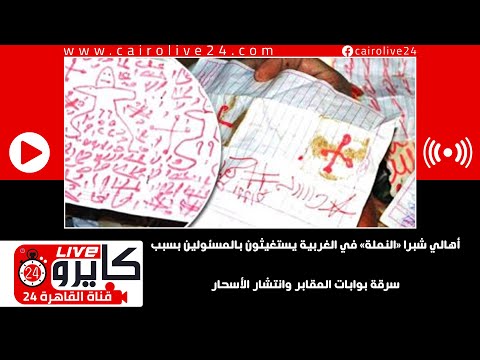 أهالي شبرا النملة في الغربية يستغيثون بالمسئولين بسبب سرقة بوابات المقابر وانتشار الأسحار