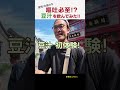 嘔吐必至!?豆汁を飲んでみた!! #shorts #sakaitv #酒井靖之 #日中友好 #中日友好#北京#beijing #豆汁