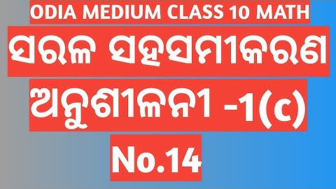 EXERCISE -1(c) No.14 || CHAPTER 1 || LINEAR SIMULTANEOUS EQUATIONS || CLASS 10 ODIA MEDIUM MATH