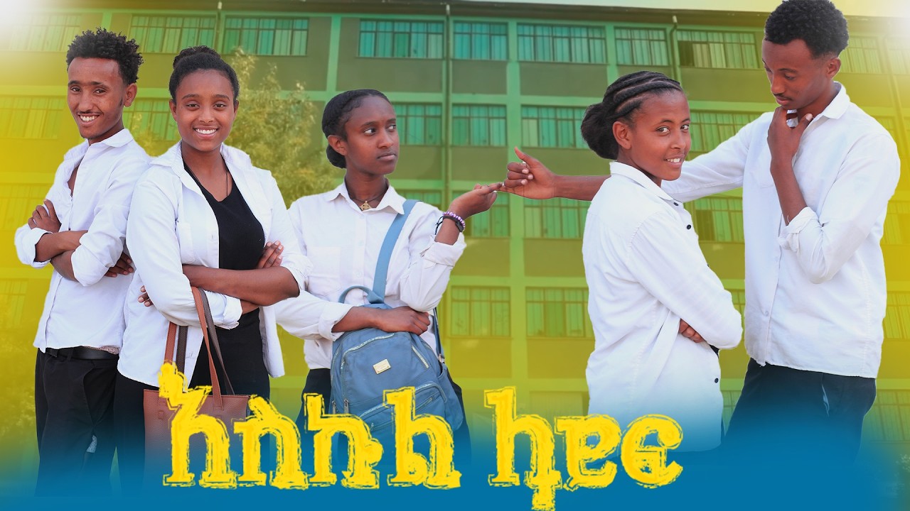 እስኩል ላይፍ  የትምህርት ቤት የፍቅር ሂወት (New Ethiopian School Life ) #viral #school #schoollife #viralvideo