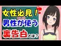 男性が好きな女性に使う5つの裏(うら)告白!!