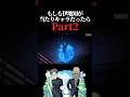 Part2！伊地知さんが幻の当たり最強キャラだった世界線がまた酷いwww #呪術廻戦 #ファントムパレード #ファンパレ