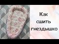 Как сшить гнездышко для новорожденного