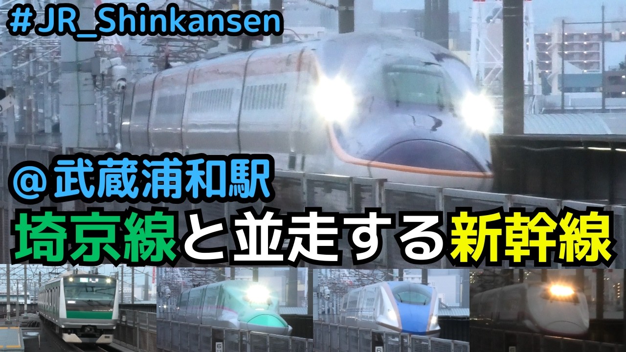 【並走新幹線】埼京線と並走する新幹線を楽しむ！！武蔵浦和駅編　#shinkansen #JR埼京線