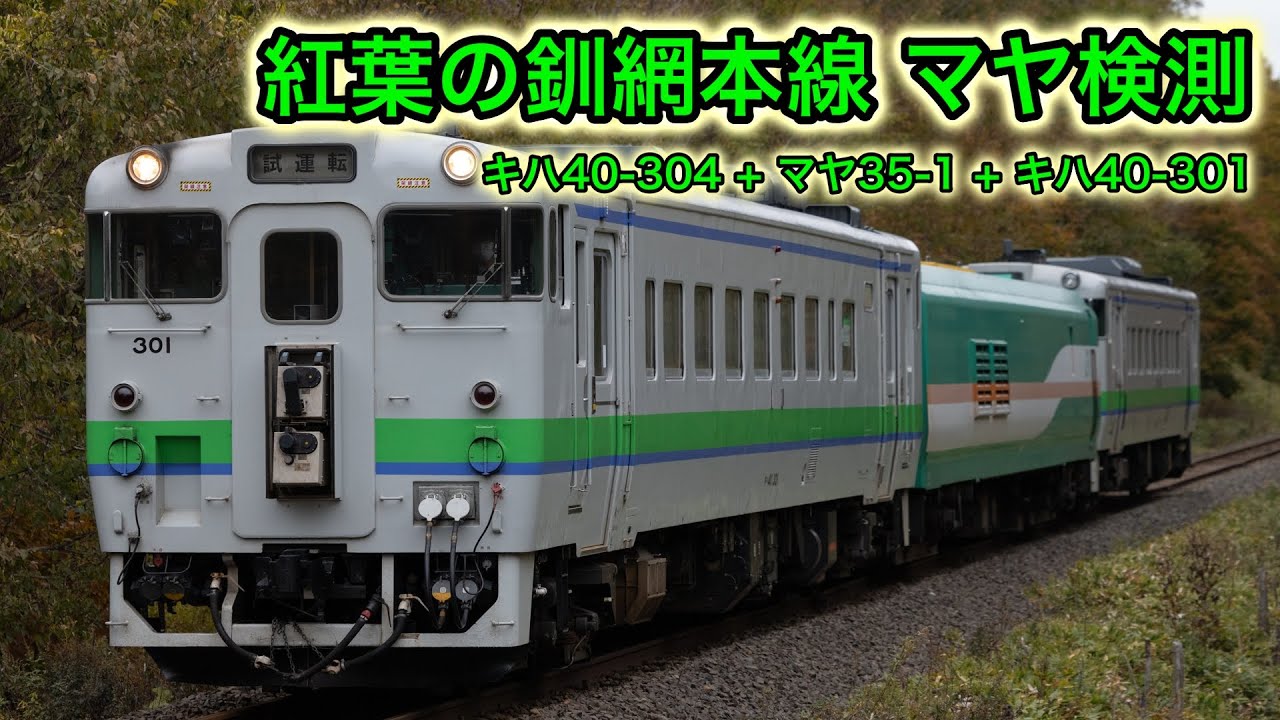 紅葉始まる釧網線をキハ40が走る！】釧網線マヤ検測 キハ40-304