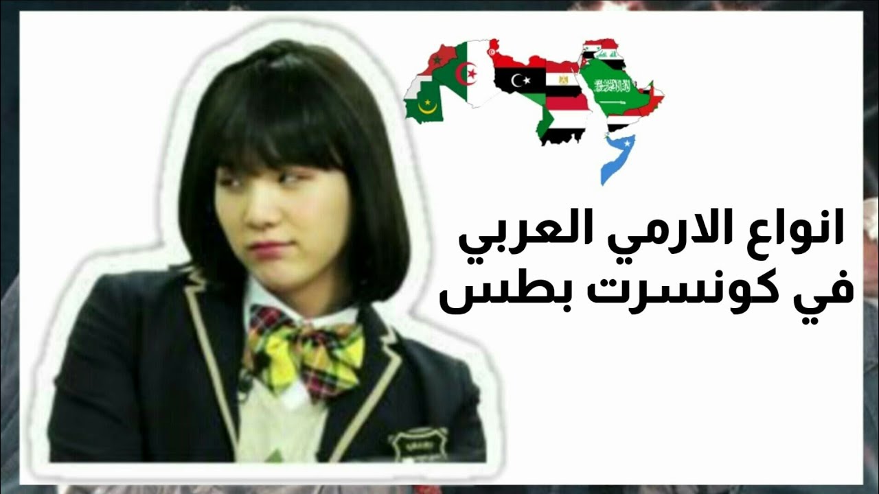 انواع الارمي العربي في كونسرت بطس