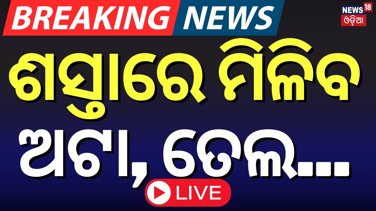 Live:ଶସ୍ତା ହେବ ଘରର ରାସନ |Poshan Centre In Odisha |Pradhan Mantri Poshan Shakti Nirman|CM Mohan Majhi