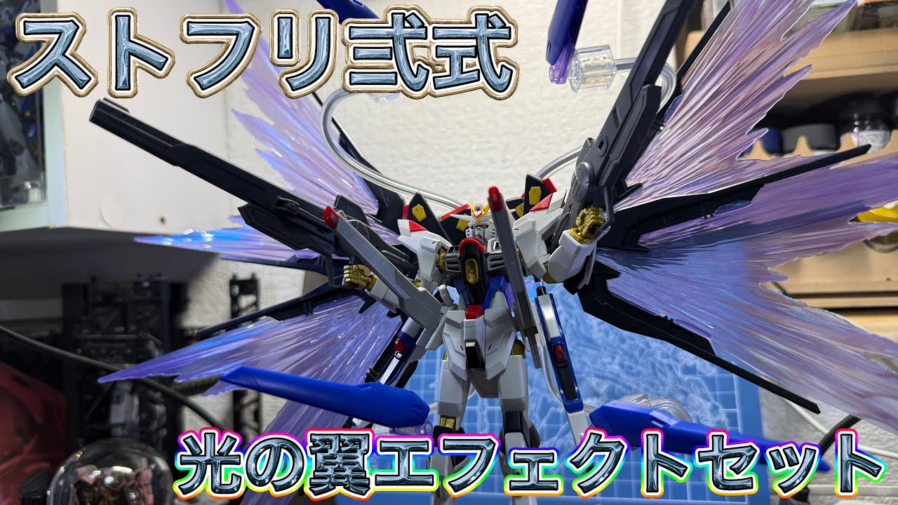 Super Deluxe] HG Strike Freedom Type-2 & Light Wings Effect Set