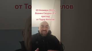 картинка: 20 ноември 2025г Военна СВОДКА  + ЕУ преглед @Тодор Ангелов 