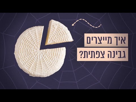 וִידֵאוֹ: מהי גבינת סנט מרסלין?