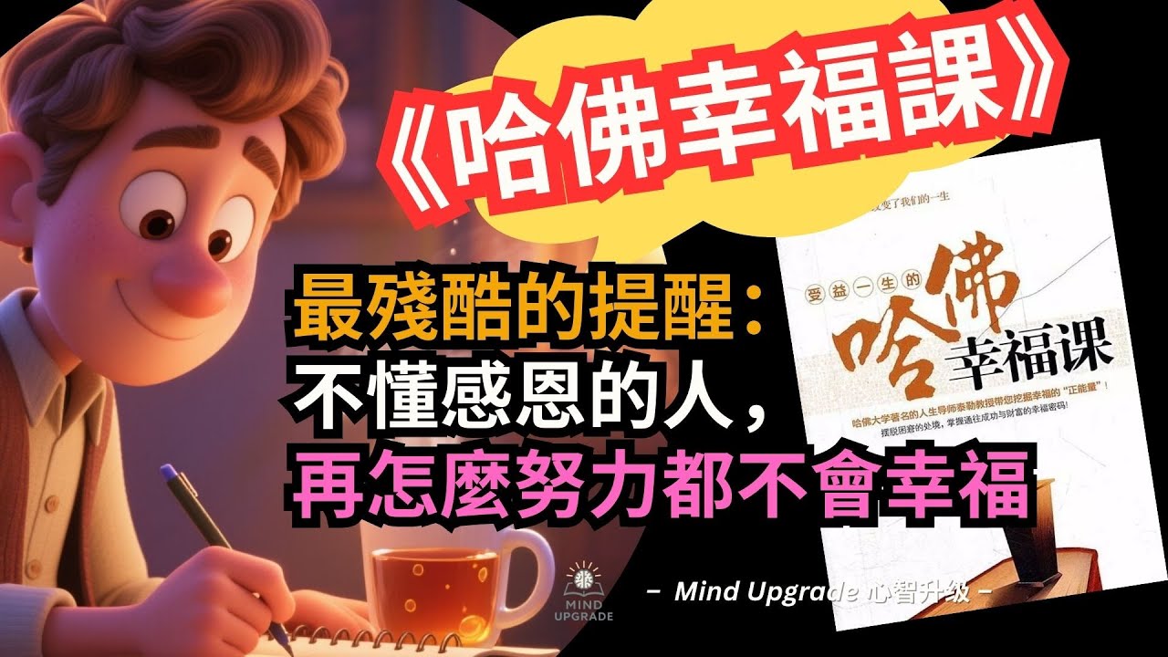 《哈佛幸福課》最殘酷的提醒：不懂感恩的人，再怎麼努力都不會幸福