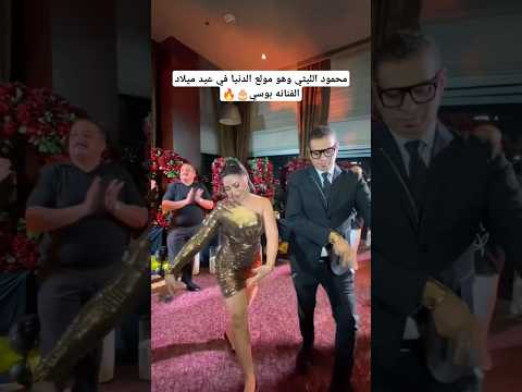 محمود الليثي وهو مولع الدنيا في عيد ميلاد الفنانه بوسي