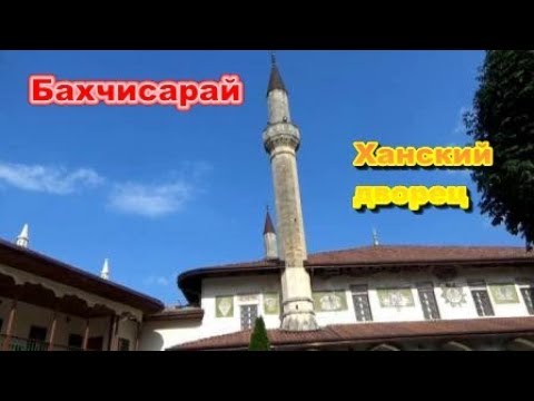 Крым. Бахчисарай. Ханский дворец.