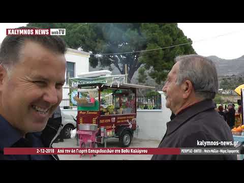 2-12-2018 Από την 6η Γιορτή Εσπεριδοειδών στο Βαθύ Καλύμνου