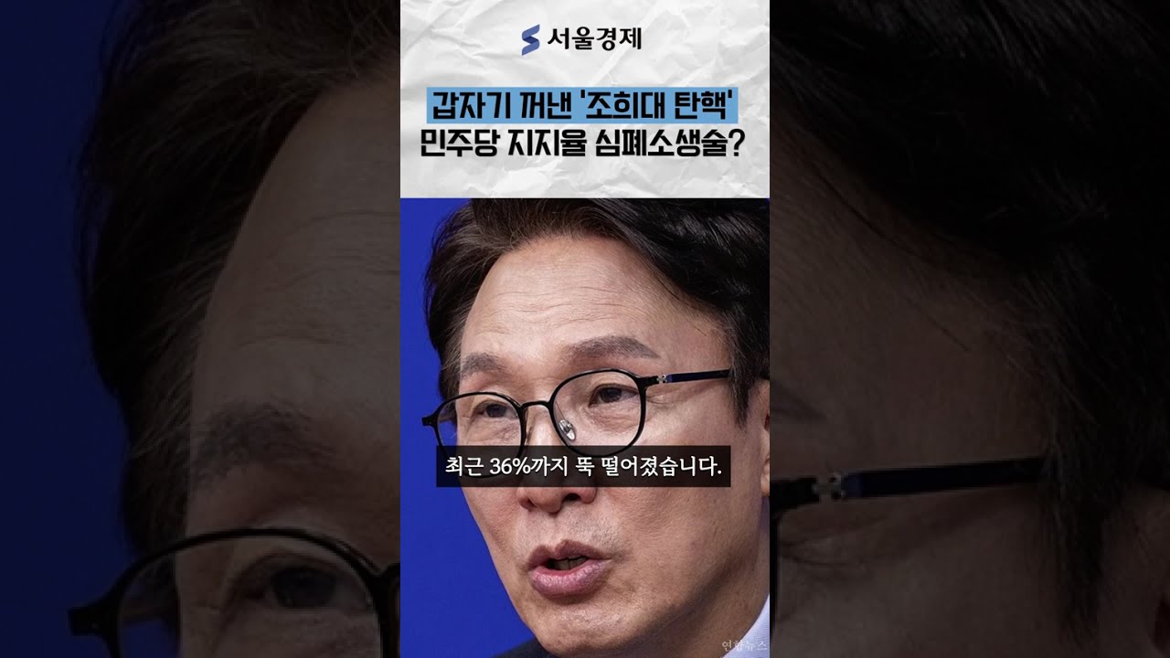 갑자기 꺼낸 '조희대 탄핵', 민주당 판 흔드나?