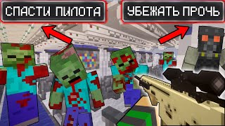 ЗОМБИ ЭПИДЕМИЯ В САМОЛЁТЕ - MINECRAFT ФИЛЬМ (ПЕРЕИЗДАНИЕ)