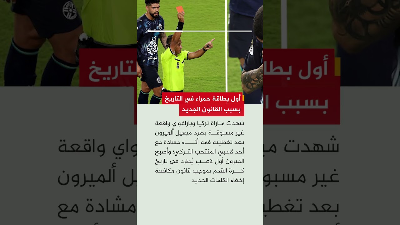 سابقة تاريخية في المونديال.. أول بطاقة حمراء بسبب تغطية الفم