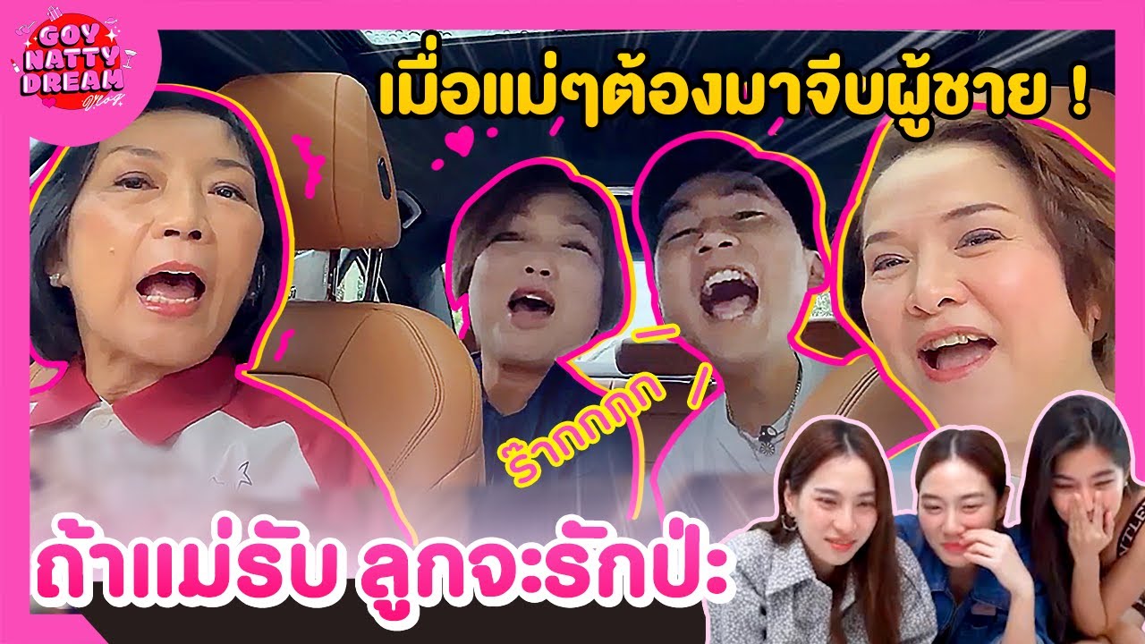 ถ้าแม่รับ ลูกจะรักป่ะ [GoyNattyDream]