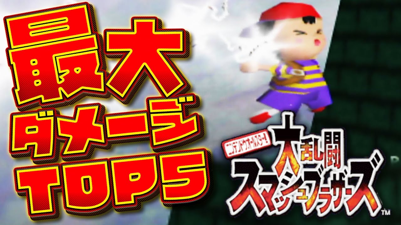 Super Smash Bros. 64] Top 5 Max Damage Rankings for the Original