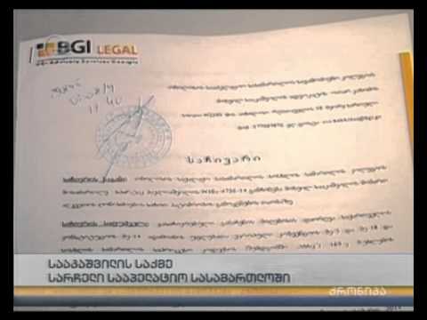 სააკაშვილის საქმე : სარჩელი სააპელაციო სასამართლოში