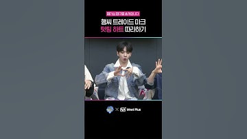 햄씨 트레이드 마크 텃팅 하트 따라하기💘 | 대.친.소 라이브 EP.836