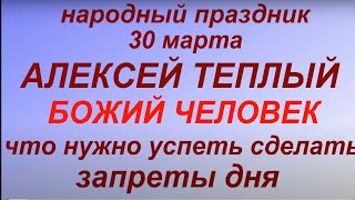 30 марта праздник Алексей теплый. Народные приметы и традиции. Что нельзя делать. Именинники дня.
