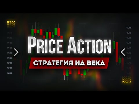 Видео: Стратегия Price Action: можно ли заработать?