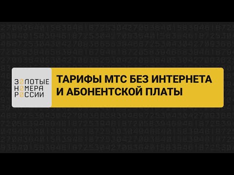 Тарифы МТС без