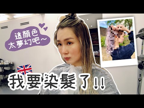 [英國VLOG] 為步入夏天做準備💦換夏裝+買配飾+染髮！！這髮色太夢幻了啦💜英國的夏天真的讓人又愛又恨!!｜Aloe 呀撈