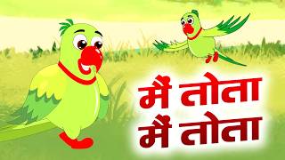 Main Tota Hindi Rhymes | मैं तोता मैं तोता | Main Tota Hare Rang Ka | Rhymes For Children | #Balgeet